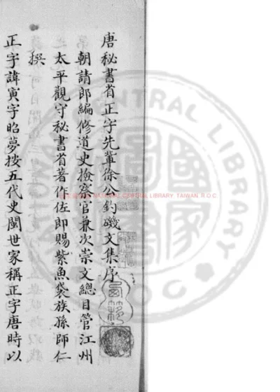 唐秘书省正字先辈徐公钓矶文集 第 1 页