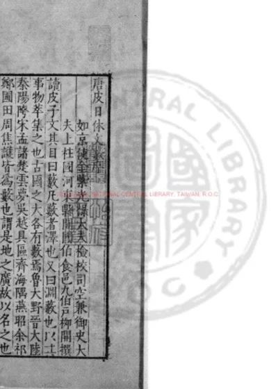 唐皮日休文薮 第 1 页