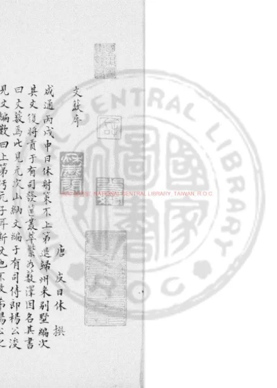 唐皮日休文薮 第 1 页