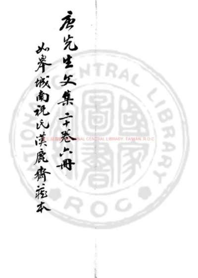 唐先生文集二十卷 六册 第 1 页