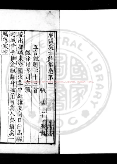 唐张处士诗集 第 1 页