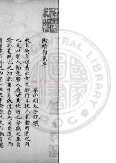 陶靖节集 第 1 页