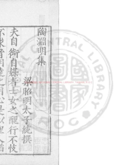 陶靖节集 第 1 页