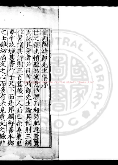 陶靖节集 第 1 页