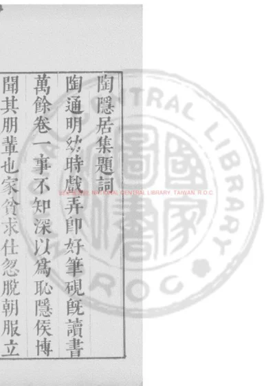 陶隐居集 第 1 页