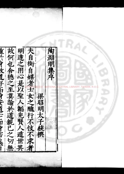 陶渊明集 第 1 页