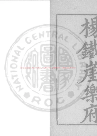 铁崖先生古乐府 第 1 页