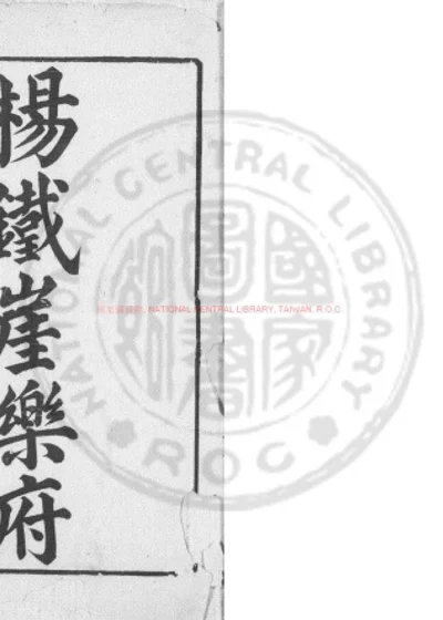 铁崖先生古乐府 第 1 页