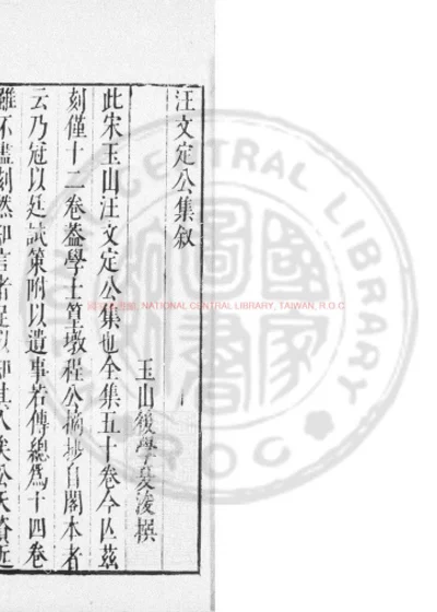 汪文定公集 第 1 页
