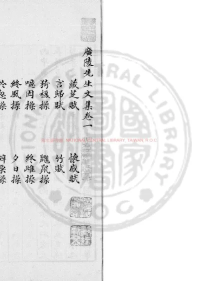 广陵先生文集 第 1 页