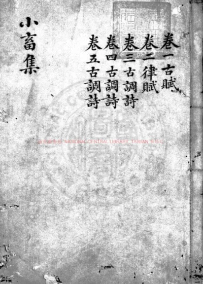 王黄州小畜集 第 1 页