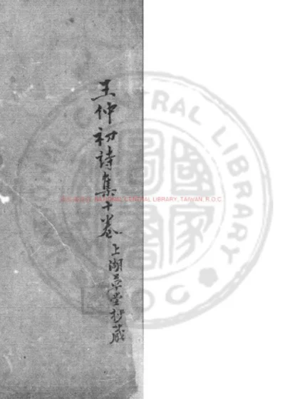王建诗集 第 1 页