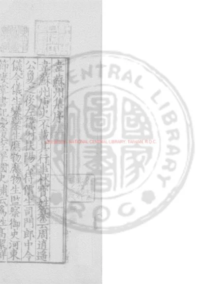 韦苏州集 第 1 页