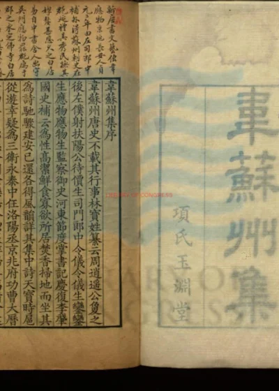 韦苏州集十卷 拾遗一卷 第 1 页