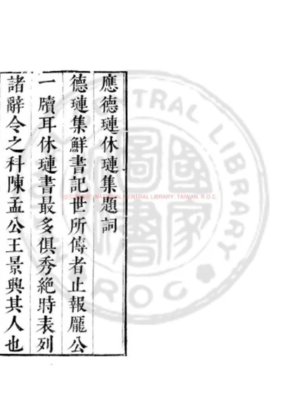 魏应休琏集 第 1 页