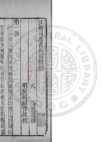 温太真玉镜台杂剧 第 1 页