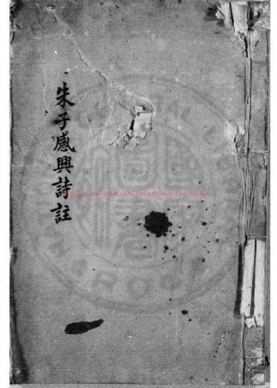文公朱先生感兴诗 第 1 页