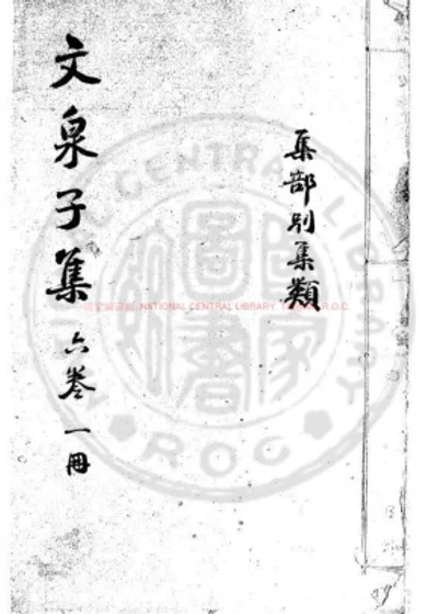 文泉子集 第 1 页