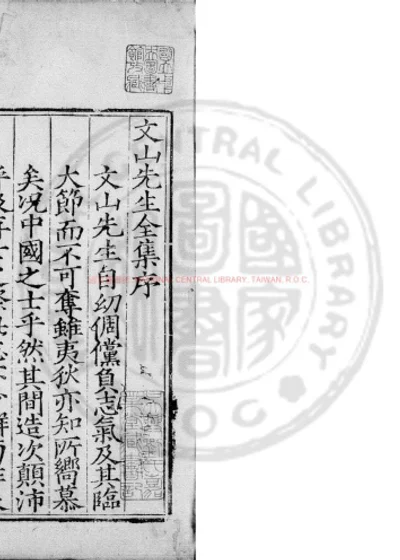 文山先生全集 第 1 页