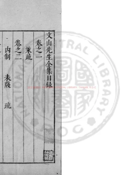 文山先生全集 第 1 页