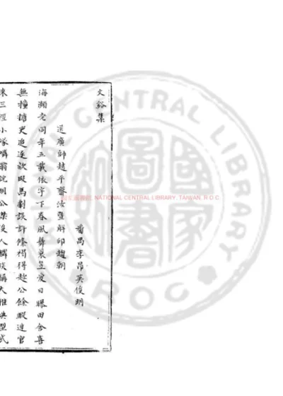 文谿集 第 1 页