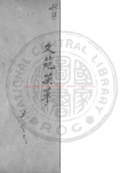 文苑英华纂要 第 1 页
