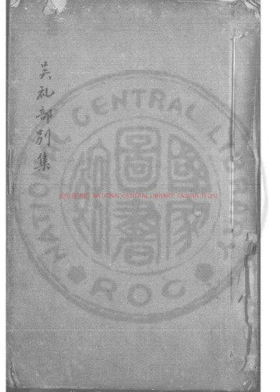 吴礼部别集 第 1 页