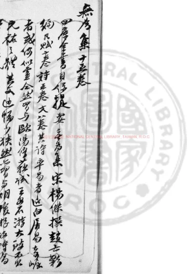 无为集 第 1 页