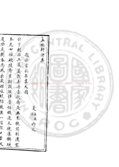 五桃轩诗集 第 1 页