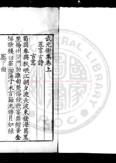 武元衡集 第 1 页