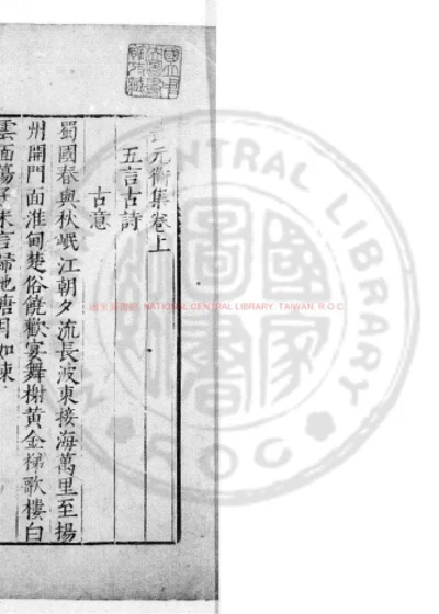 武元衡集 第 1 页