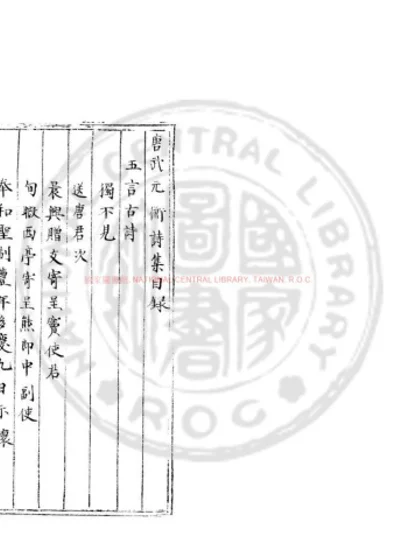 武元衡诗集 第 1 页