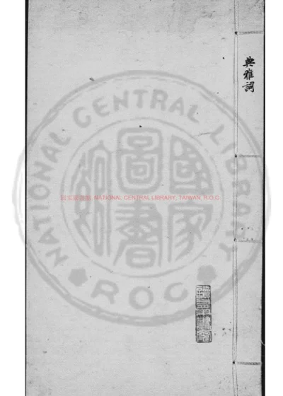 西麓继周集 第 1 页