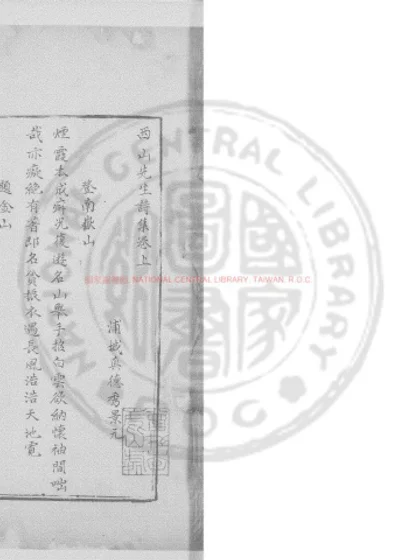 西山先生诗集 第 1 页