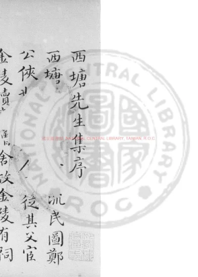 西塘先生集 第 1 页