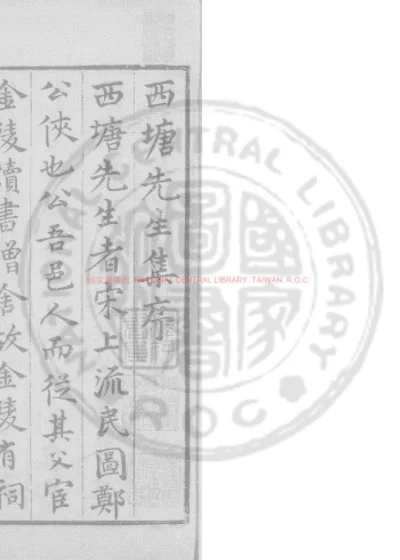 西塘先生文集 第 1 页