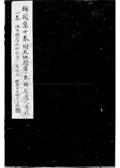 晞发集 第 1 页