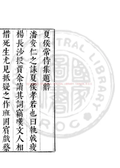 夏侯常侍集 第 1 页