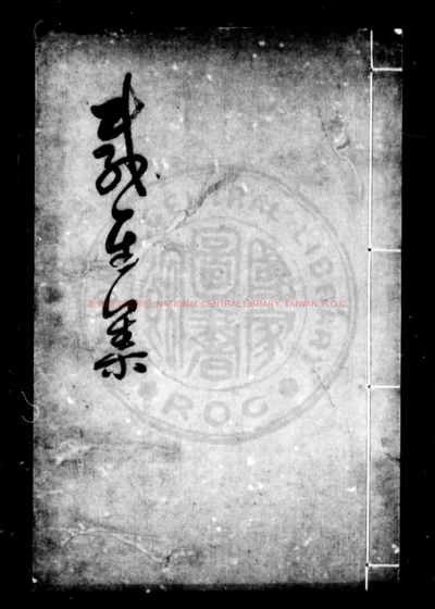 咸平集 第 1 页