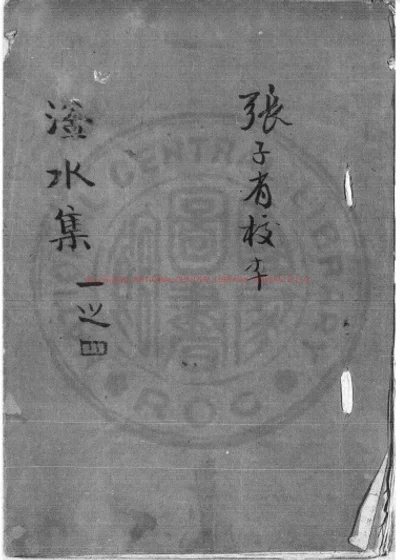 闲闲老人滏水文集 第 1 页