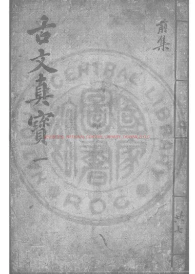 详说古文真宝大全 第 1 页