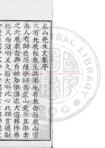 象山先生全集 第 1 页