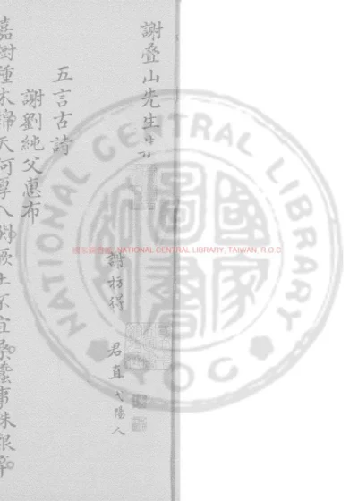 谢叠山先生集 第 1 页