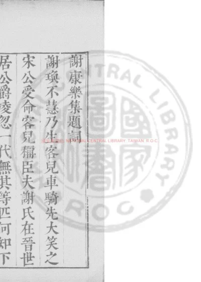 谢康乐集 第 1 页