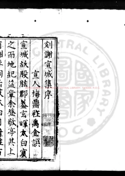 谢宣城集 第 1 页