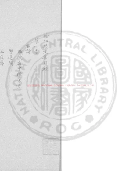 谢幼盘文集 第 1 页