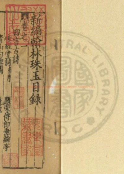 新编翰林珠玉 第 1 页