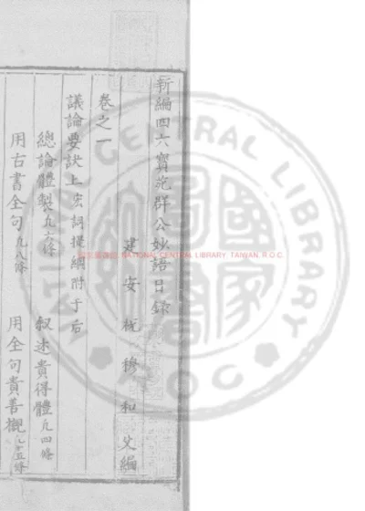 新编四六宝苑羣公妙语 第 1 页