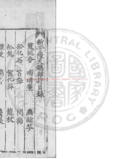 新芳萨天锡杂诗妙选藁 第 1 页