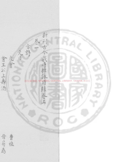 新刊古今岁时杂咏 第 1 页